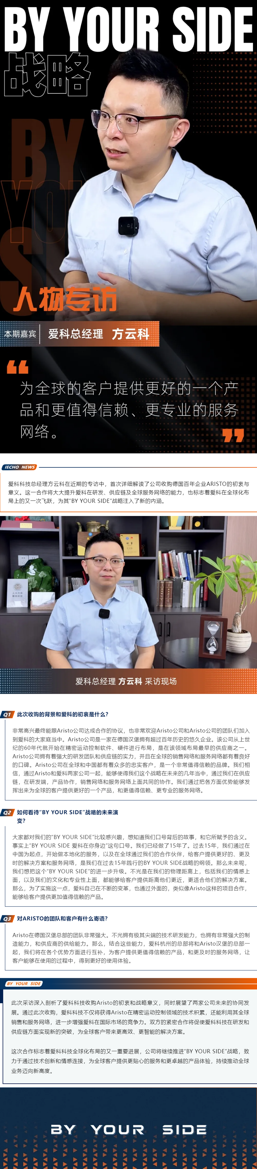 10.9【人物專訪】｜ 愛科科技總經(jīng)理方云科：為全球的客戶提供更好的產(chǎn)品和更值得信賴、更專業(yè)的服務(wù)網(wǎng)絡(luò)。.png
